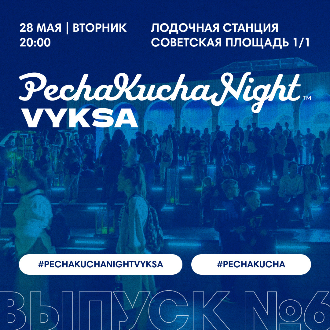 Вечер коротких презентаций PechaKucha Night Vyksa